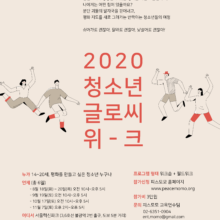 [참여 안내] 2020 청소년 글로씨위크 (8/18-8/20, 9/19, 10/17, 11/7)