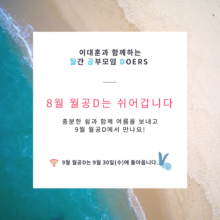 [알림] /공부모임/ 이대훈과 함께하는 월공D: 8월은 쉬어갑니다