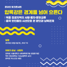 [참여안내] /온라인 토크콘서트/ 압록강은 경계를 넘어 흐른다 (10/8, 목)