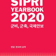 [자료] 2020 시프리 보고서 (SIPRI 연감) 한국어 요약본