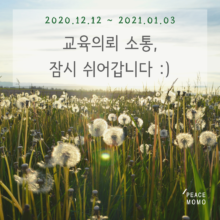 [안내] 2020 교육의뢰 신청 마감을 안내드려요 :)