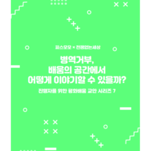 병역거부, 교실 안에서 어떻게 이야기할 수 있을까? : 교사를 위한 평화배움 교안 시리즈 7