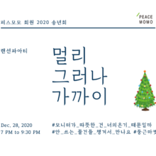 [참여안내] /랜선파티/ 2020 피스모모 회원 송년회: 멀리 그러나 가까이 (12/28)