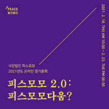 [알림] 2021 피스모모 회원총회가 열립니다 (온라인, 2/18 – 2/23)