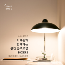 [참여안내] 이대훈과 함께하는 월공D: 3월 모임(3/31, 수)