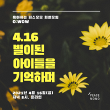 [참여안내] 육아하는 피스모모 회원모임 o:WOW #10, “4.16 별이 된 아이들을 기억하며”