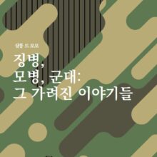 [자료] 살롱드모모- 징병, 모병, 군대: 그 가려진 이야기들