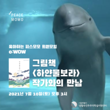 [참여안내] 육아하는 피스모모 회원모임 o:WOW #14 – “그림책 하얀물보라 작가와의 만남: 비인간존재 스토리텔링”