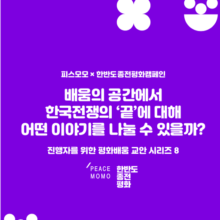 배움의 공간에서 한국전쟁의 ‘끝’에 대해 어떤 이야기를 나눌 수 있을까: 진행자를 위한 평화배움 교안 시리즈 8