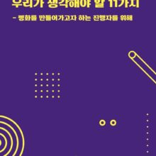 [배움자료] 군사비 지출에 관해 우리가 생각해야 할 11가지 – 평화를 만들어가고자 하는 진행자를 위해