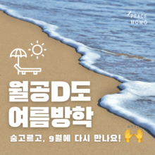 [알림] 월간공부모임 DOERS, 여름방학(7월&8월)