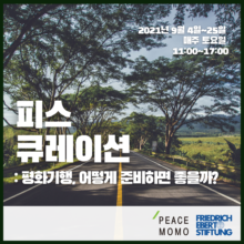 [마감] 피스 큐레이션: 평화기행, 어떻게 준비하면 좋을까? (9/4~25, 매주 토)