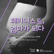 [참여안내] 육아하는 피스모모 회원모임 o:WOW #16 – 페미니스트, 엄마가 되다