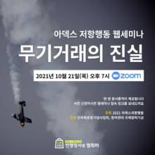 [참여안내] 2021 아덱스저항행동 국제 웹세미나