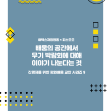 배움의 공간에서 무기 박람회에 대해 이야기 나눈다는 것: 진행자를 위한 평화배움 교안 시리즈 9