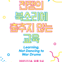 [참여안내] 2021 전쟁의 북소리에 춤추지 않는 교육