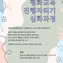 [참여안내] 평화교육진행자되기, 원데이 심화과정 (12/19)