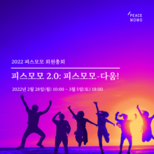 [알림] 2022 피스모모 회원총회에 함께해 주세요! (온라인, 2/28 – 3/5)