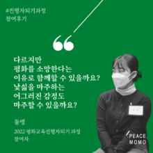 [후기] 2022 평화교육진행자되기 과정을 돌아보며 by 돌멩