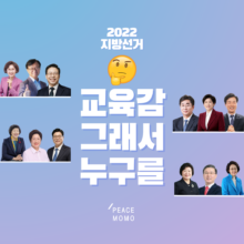 [알림] 평화/교육 관점에서 살펴본 2022 교육감 선거