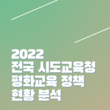 [알림] 2022년 전국 시도교육청 평화교육 정책 현황