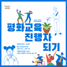 [취소] 평화교육진행자되기 과정 (8/6~8/27)