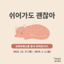 [안내] 2022 교육의뢰소통, 잠시 쉬어가요 :)