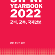 [자료] 2022 시프리 보고서 (SIPRI 연감) 한국어 요약본