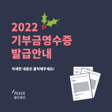 [알림] 2022 기부금 영수증 발급 안내