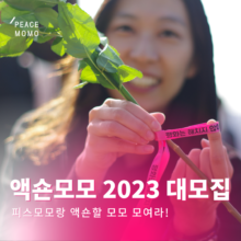 [참여안내] 액숀모모 2023 대모집