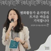 [부고] 평화활동가 윤지영의 뜨거운 마음을 기억합니다