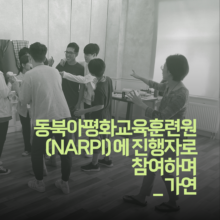 [후기] 2023 동북아평화교육훈련원(NARPI)에 진행자로 참여하며 – 가연