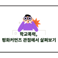 [이슈브리프] Vol.14 학교폭력, 평화커먼즈 관점에서 살펴보기