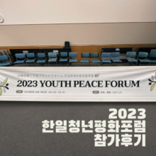 [후기] 2023 한일청년평화포럼 참가 후기 -진선