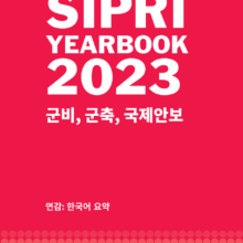 [자료] 2023 시프리 보고서 (SIPRI 연감) 한국어 요약본