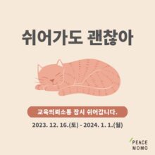 [안내] 2023 교육의뢰소통, 잠시 쉬어가요 :)