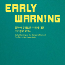 [Report] Early Warning on the Danger of Armed Conflict in Northeast Asia (2nd edition)