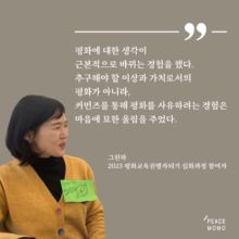 [후기] 2023 평화교육진행자되기 심화과정을 마치고 by 그린하