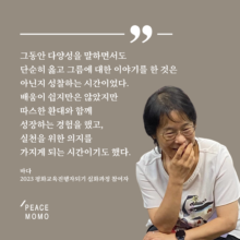 [후기] 2023 평화교육진행자되기 심화과정을 마치고 by 바다