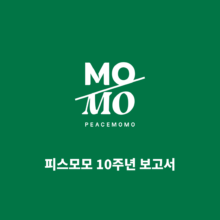 [알림] 피스모모 10주년 보고서 발간!