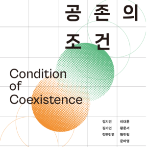 [eBook] 공존의 조건[알라딘/교보문고에서 구매가능]