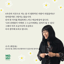 [후기] 2024년 봄, 평화교육진행자되기 입문과정을 돌아보며 by 수기