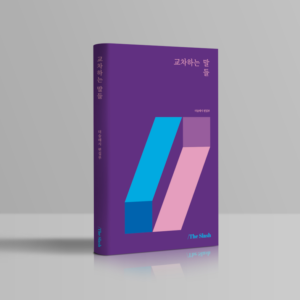 [eBook] 교차하는 말들[알라딘/교보문고에서 구매가능]