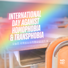 오늘은 국제성소수자혐오반대의 날🌈