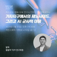 [참여안내] TEPI 7월 정례세미나 – 황용하 연구위원 발제