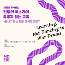 [참여안내] ‘전쟁의 북소리에 춤추지 않는 교육’세미나-끝나지 않는 전쟁, 교육의 대안? 후속모임