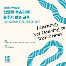 [마감] ‘전쟁의 북소리에 춤추지 않는 교육’세미나-끝나지 않는 전쟁, 교육의 대안? 두번째 후속모임