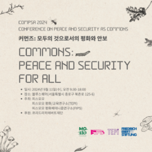 [완료] COMPSA 2024 커먼즈: 모두의 것으로서의 평화와 안보(9/11)