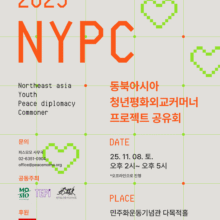 [마감] 2025 동북아시아 청년평화외교커머너 (NYPC) 프로젝트 공유회(11/8) 