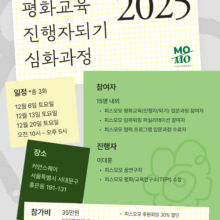 [참여안내] 2025 평화교육진행자되기 심화과정(12/6, 12/13, 12/20)